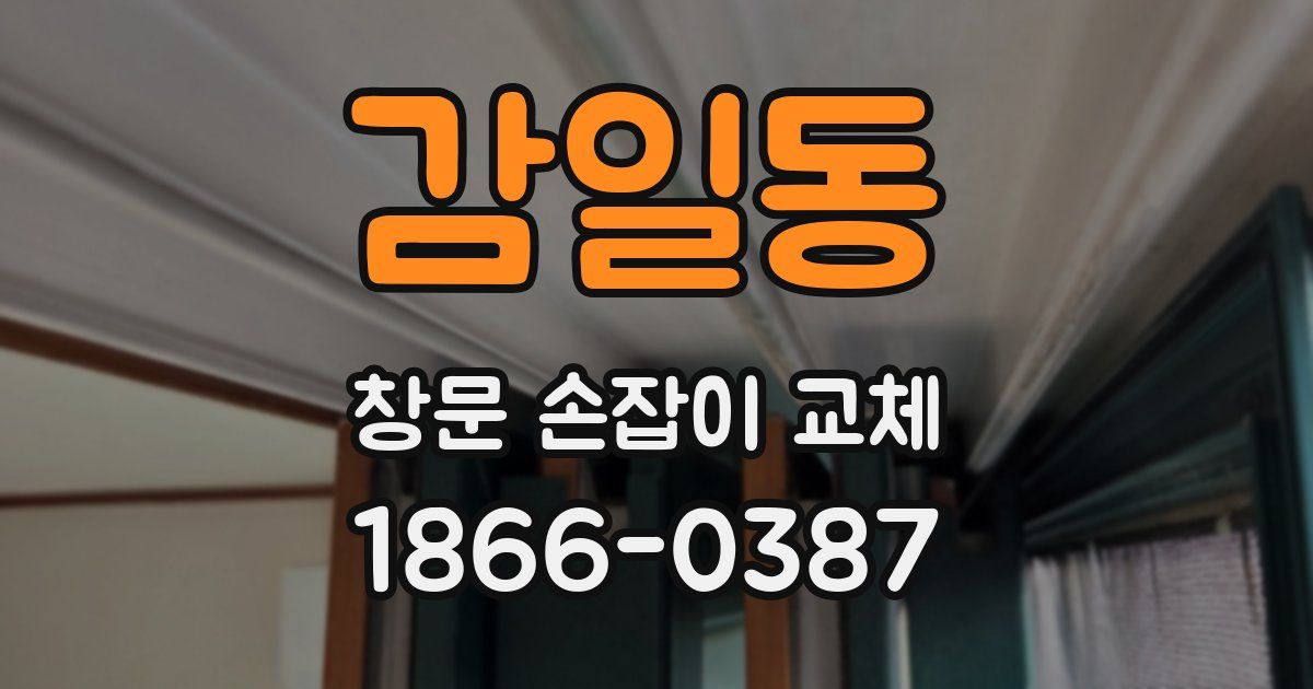 감일동 창문 손잡이 교체