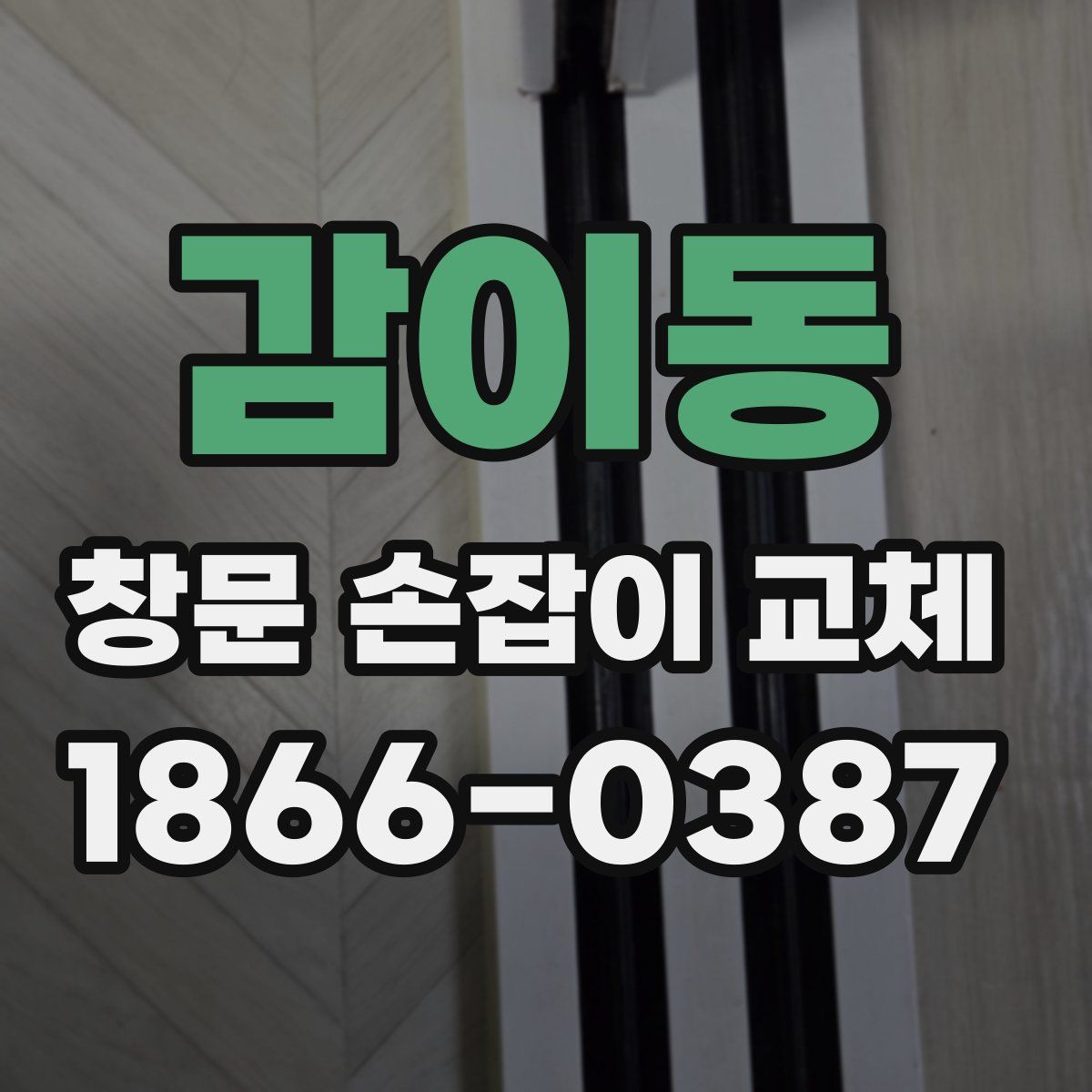 감이동 창문 손잡이 교체