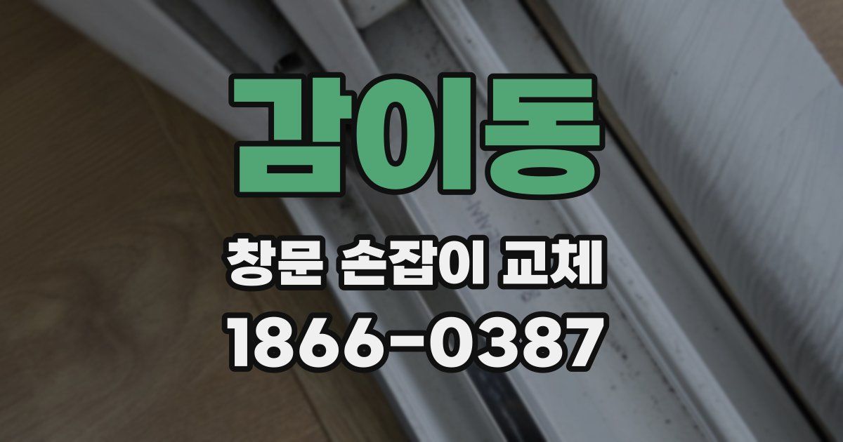 감이동 창문 손잡이 교체