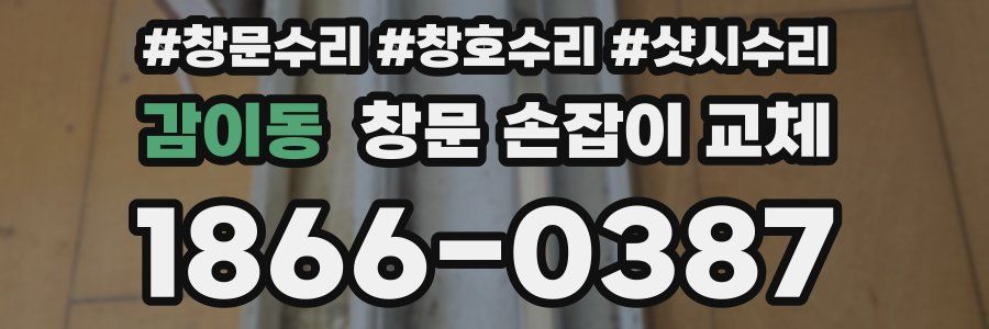 감이동 창문 손잡이 교체