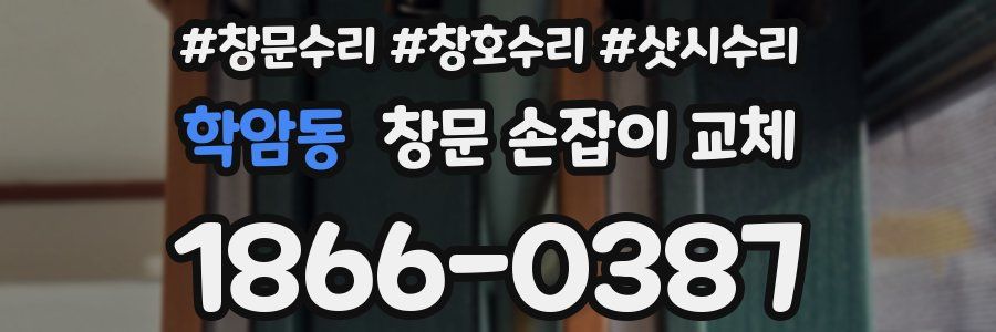학암동 창문 손잡이 교체