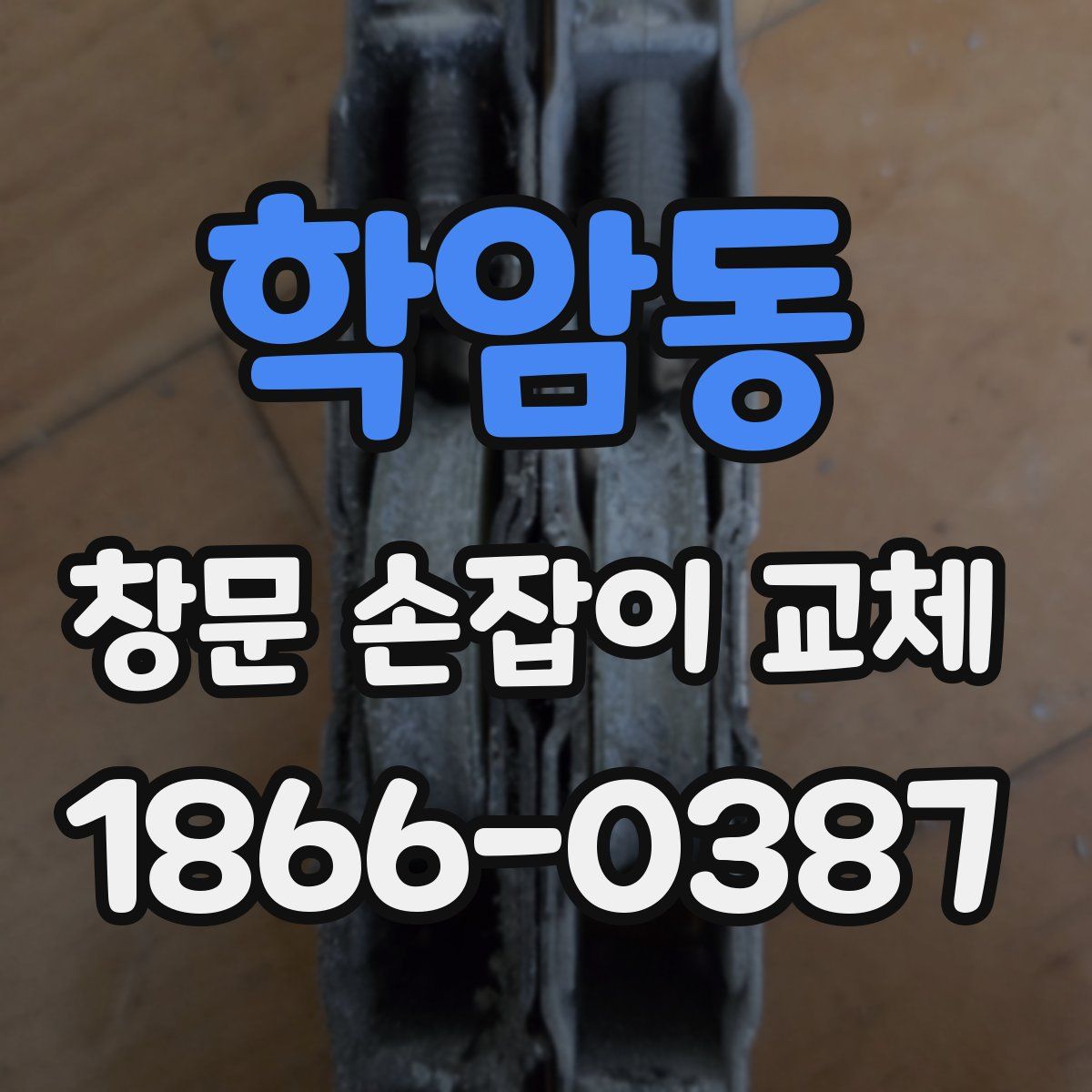 학암동 창문 손잡이 교체