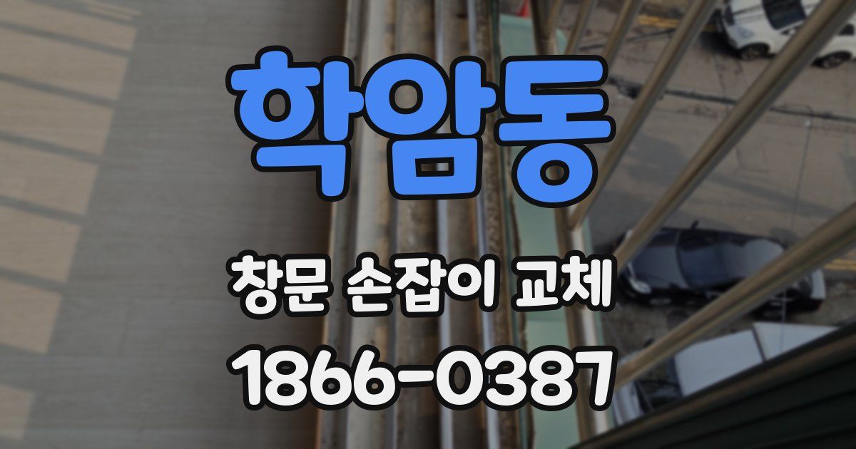 학암동 창문 손잡이 교체