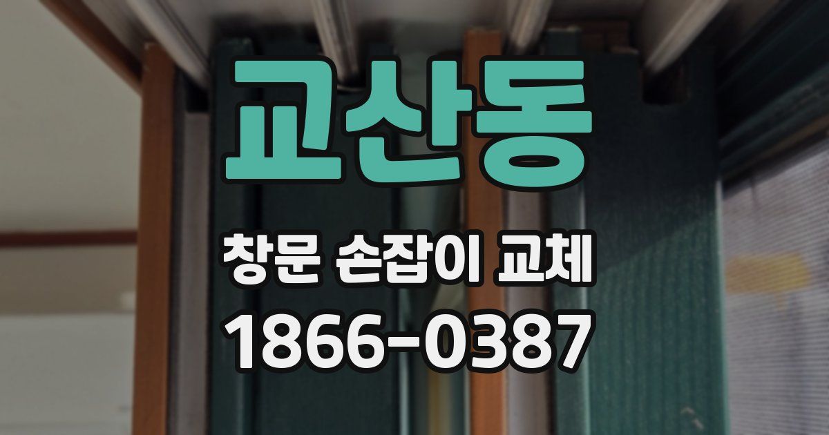 교산동 창문 손잡이 교체