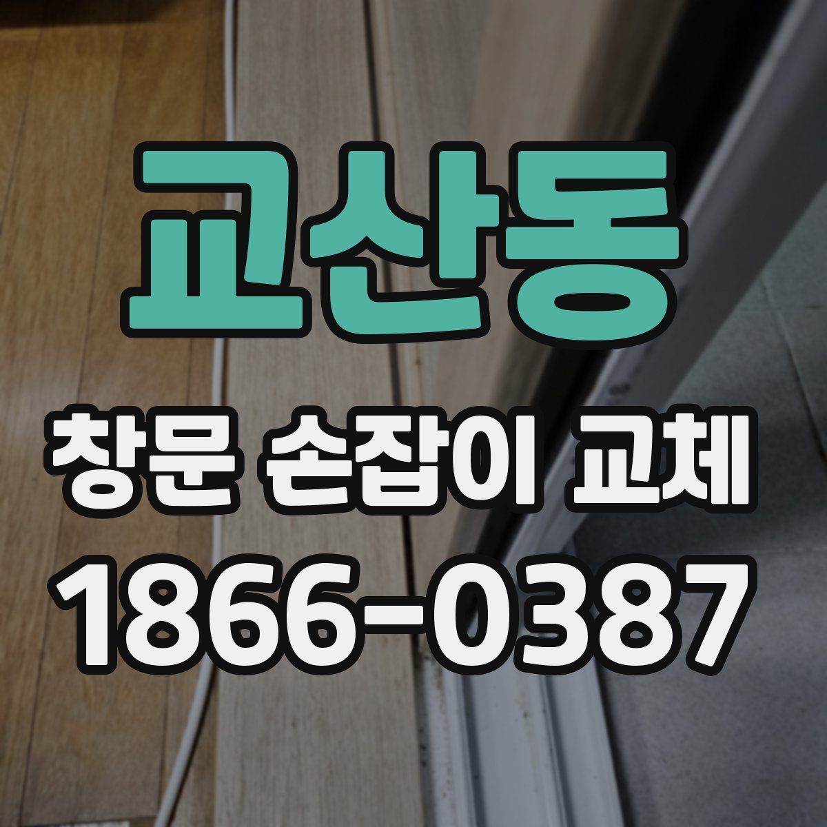 교산동 창문 손잡이 교체