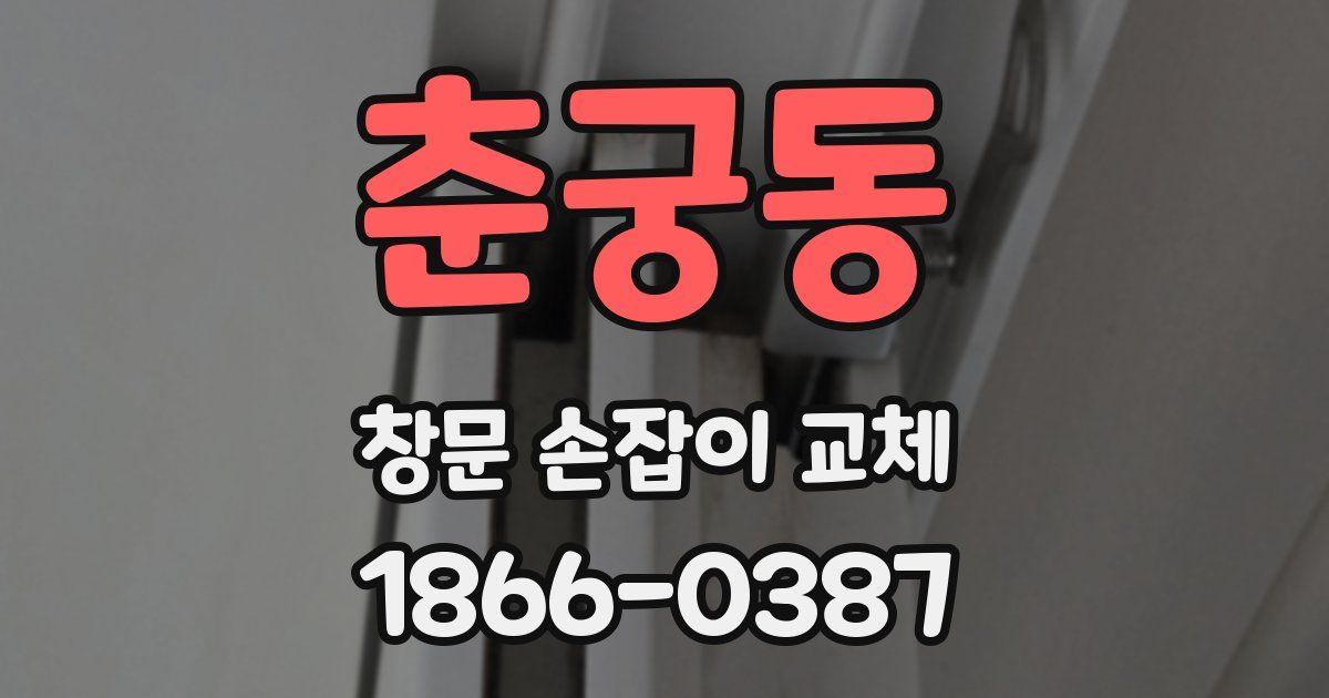 춘궁동 창문 손잡이 교체