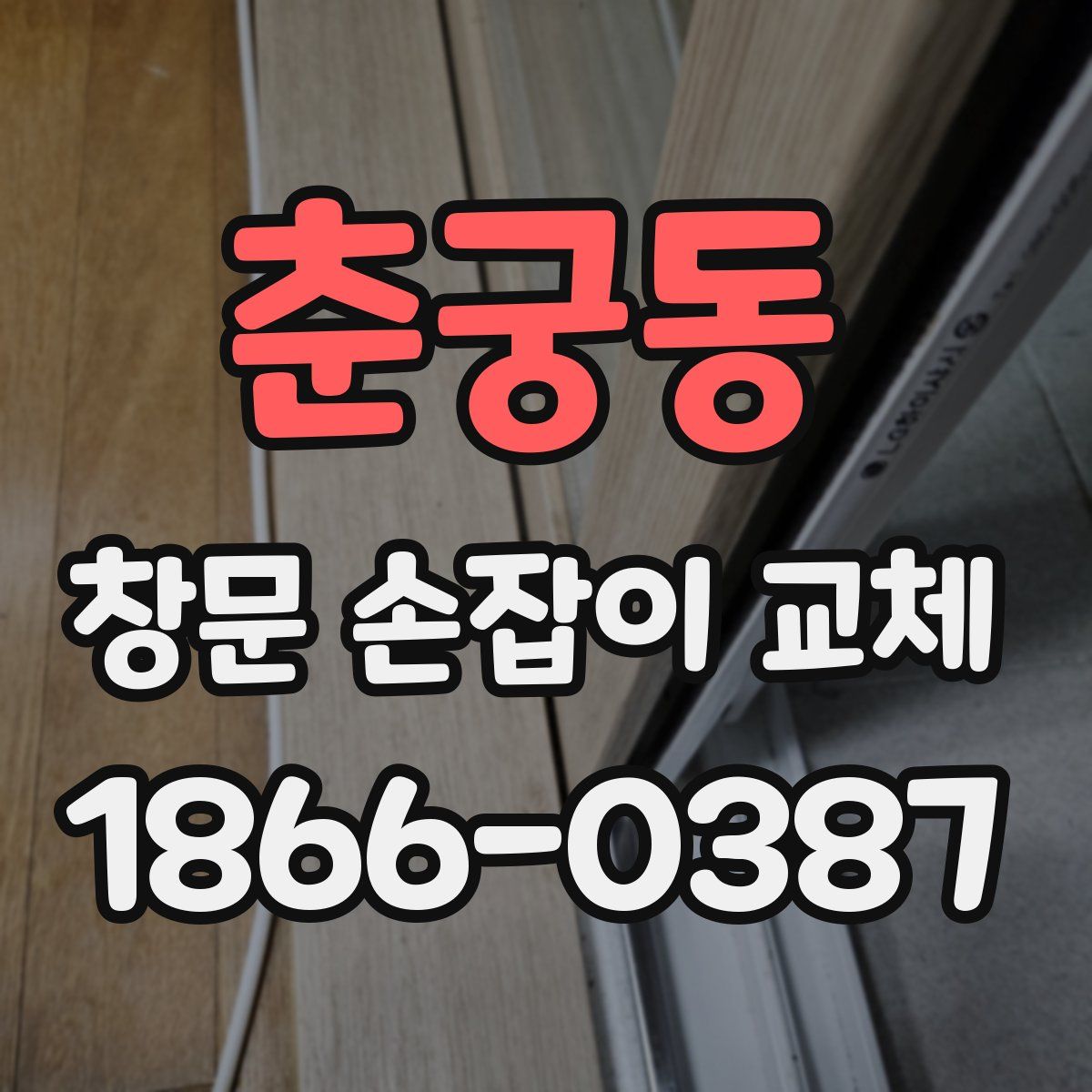 춘궁동 창문 손잡이 교체