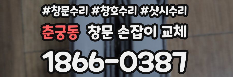 춘궁동 창문 손잡이 교체