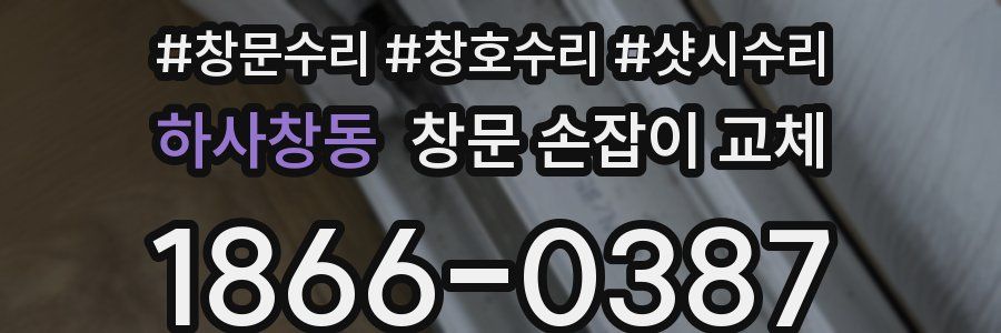 하사창동 창문 손잡이 교체