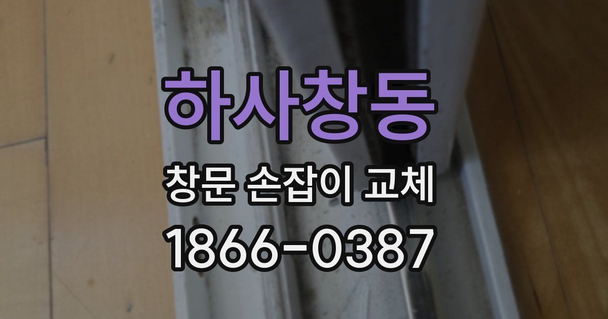 하사창동 창문 손잡이 교체