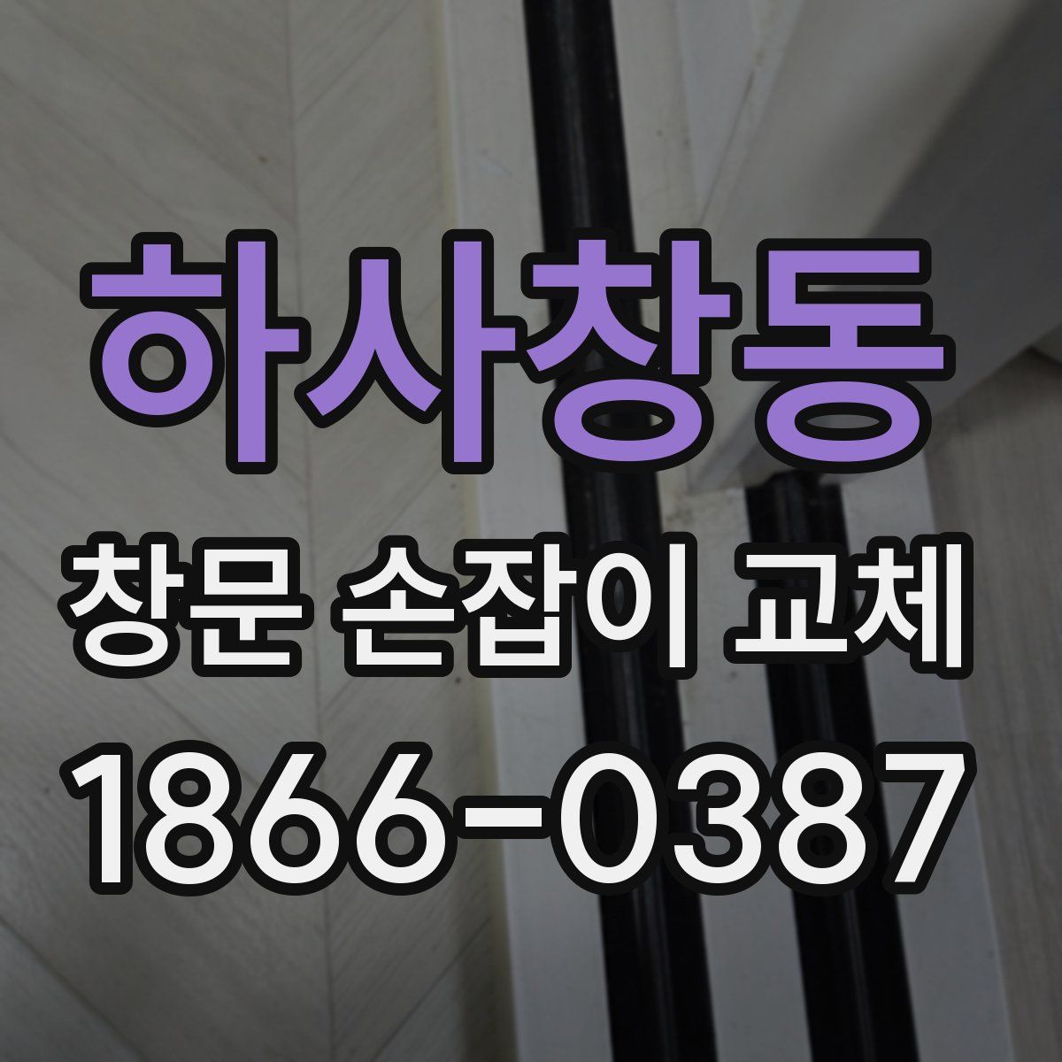 하사창동 창문 손잡이 교체