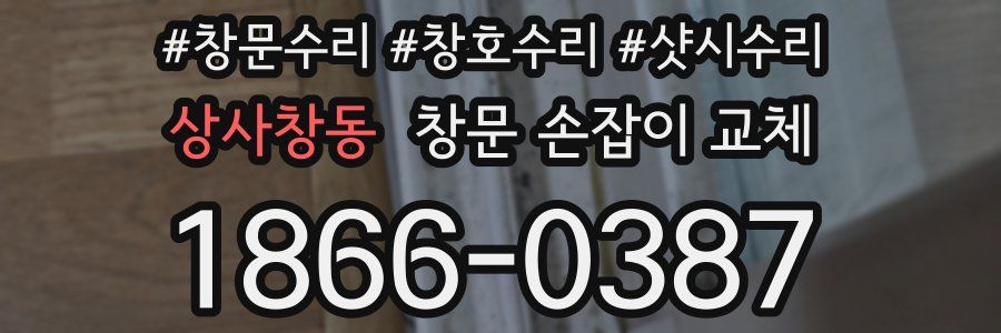 상사창동 창문 손잡이 교체