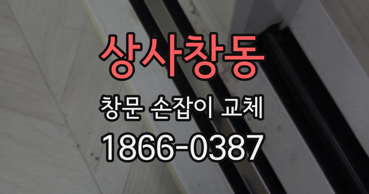 상사창동 창문 손잡이 교체