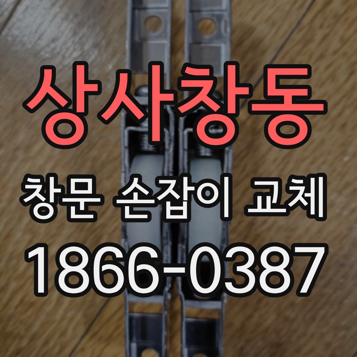 상사창동 창문 손잡이 교체