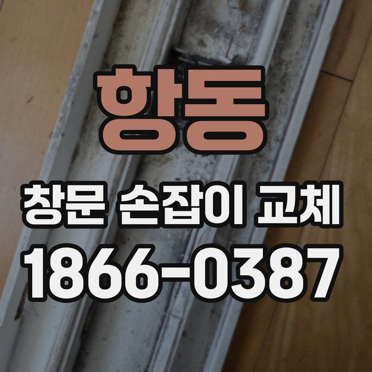 항동 창문 손잡이 교체 전 창문 개폐 상태를 체크하는 이유