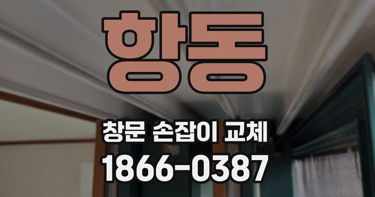 항동 창문 손잡이 교체