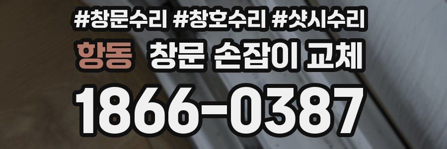 항동 창문 손잡이 교체