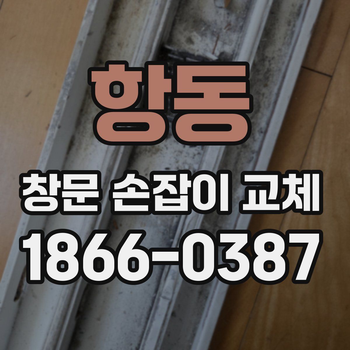항동 창문 손잡이 교체