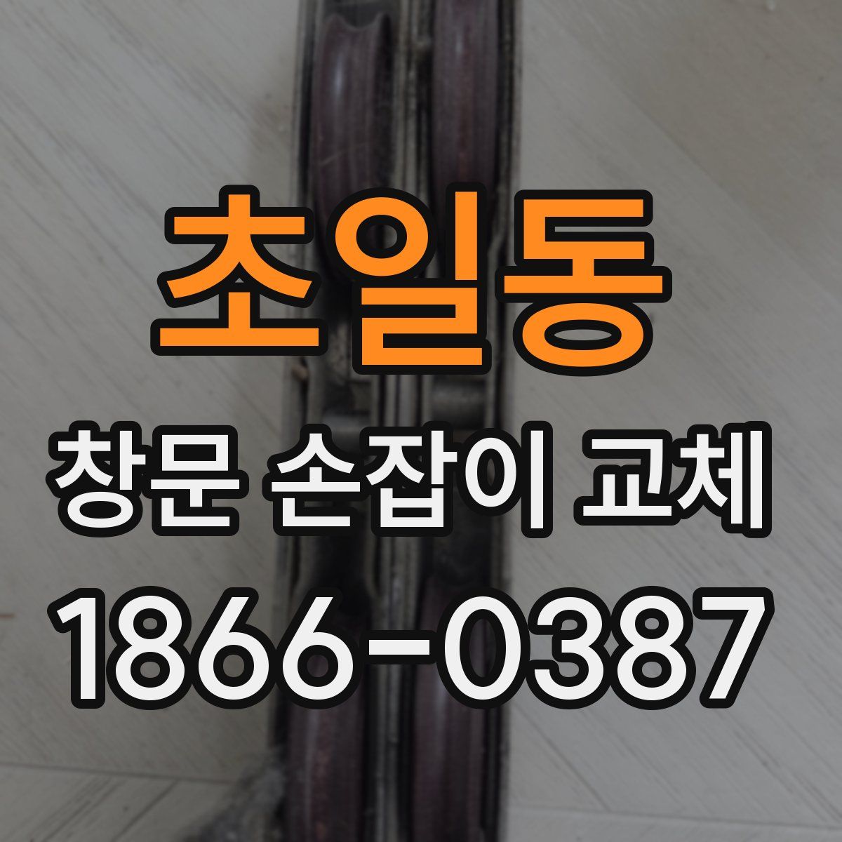 초일동 창문 손잡이 교체