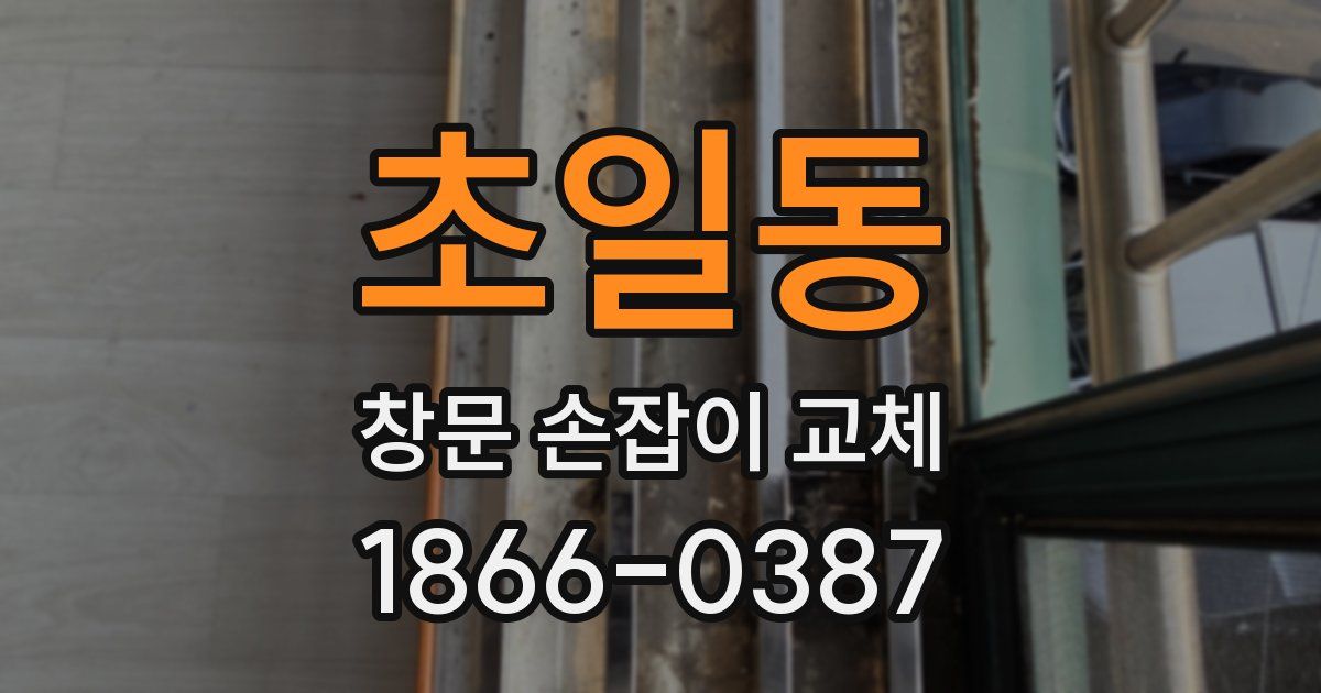초일동 창문 손잡이 교체