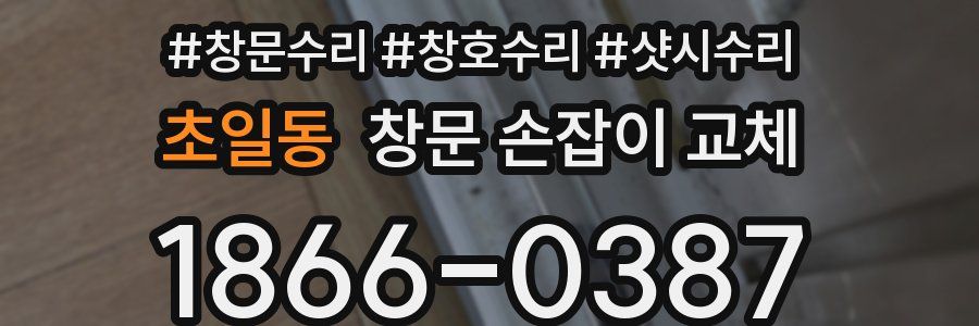 초일동 창문 손잡이 교체