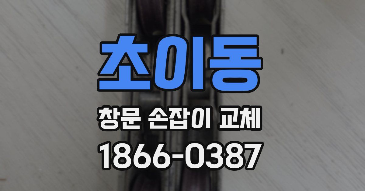 초이동 창문 손잡이 교체
