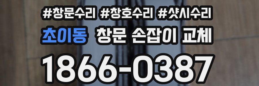 초이동 창문 손잡이 교체