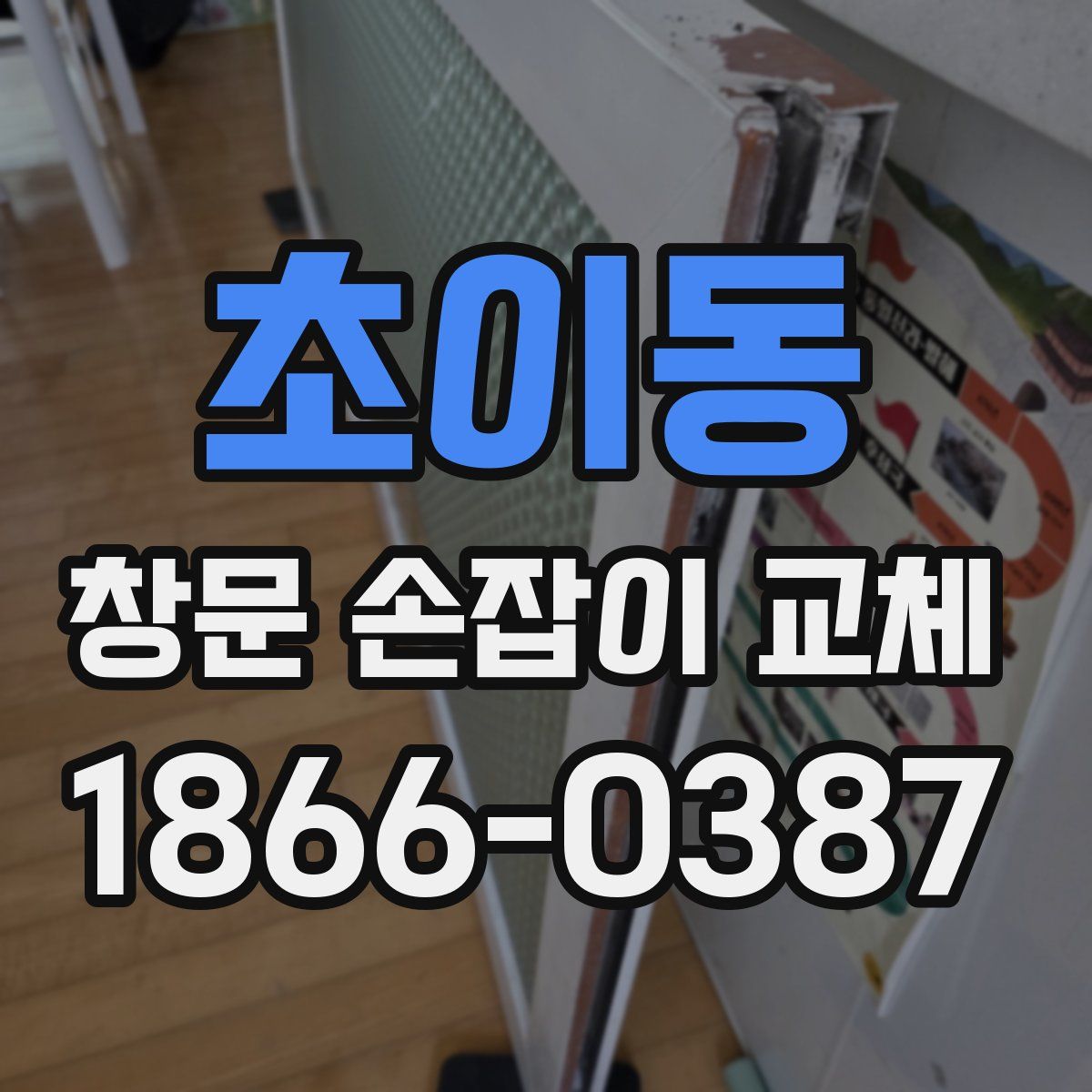 초이동 창문 손잡이 교체