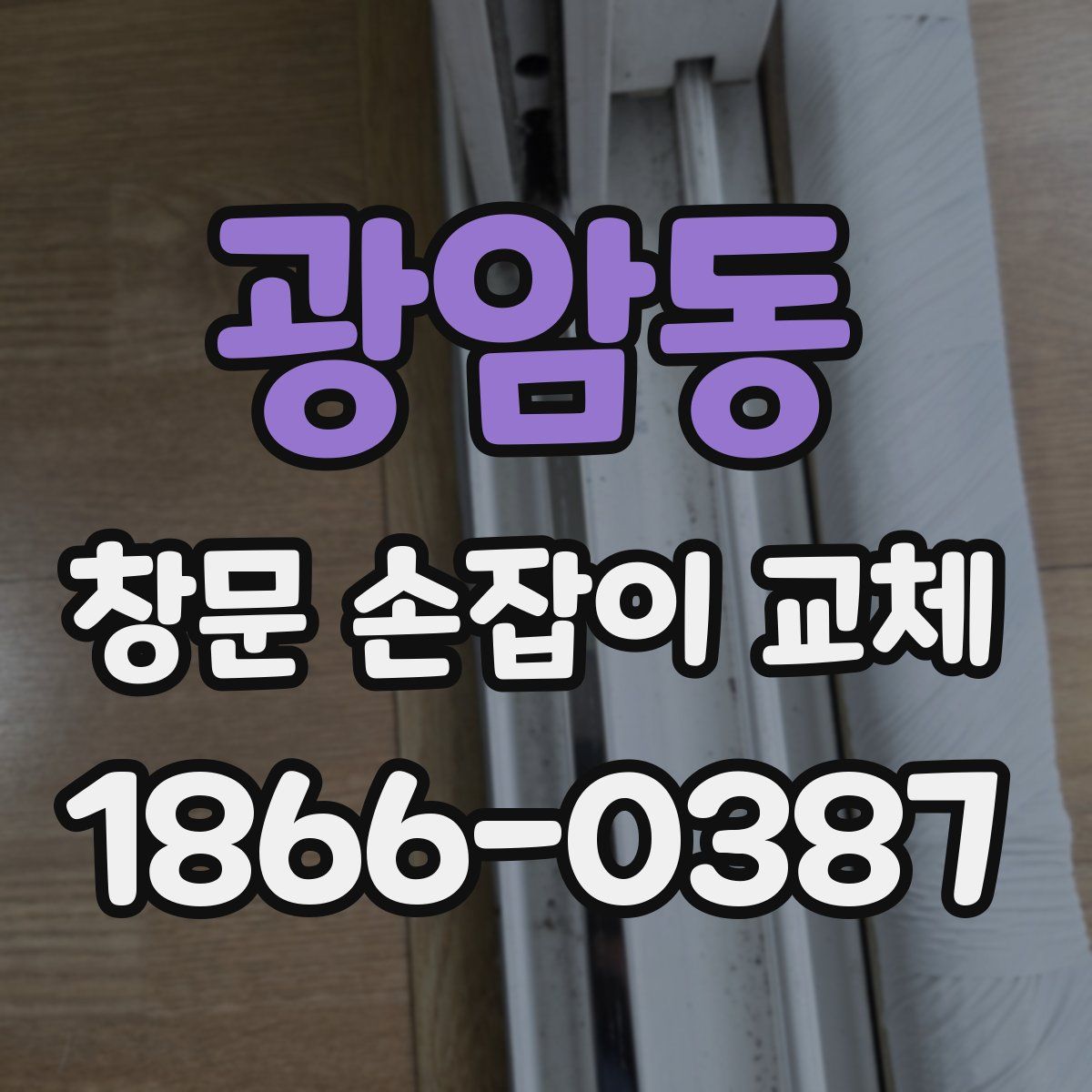 광암동 창문 손잡이 교체