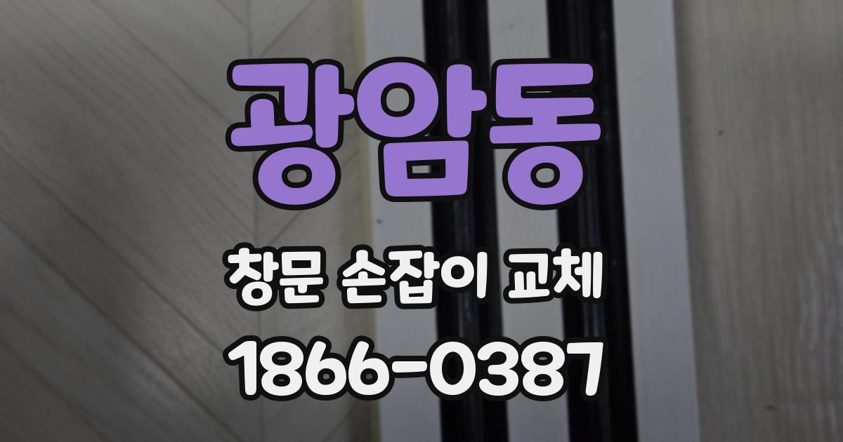 광암동 창문 손잡이 교체