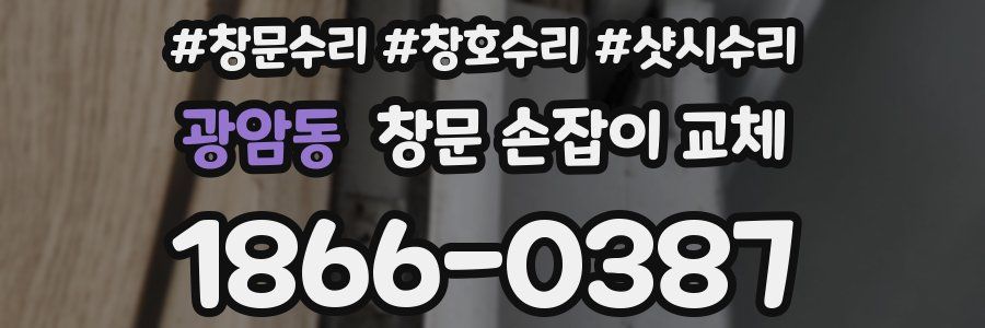 광암동 창문 손잡이 교체