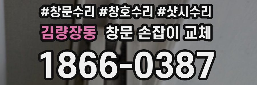 김량장동 창문 손잡이 교체
