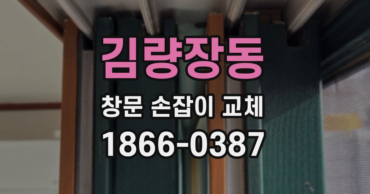 김량장동 창문 손잡이 교체