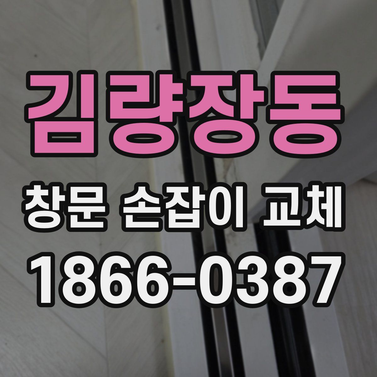 김량장동 창문 손잡이 교체