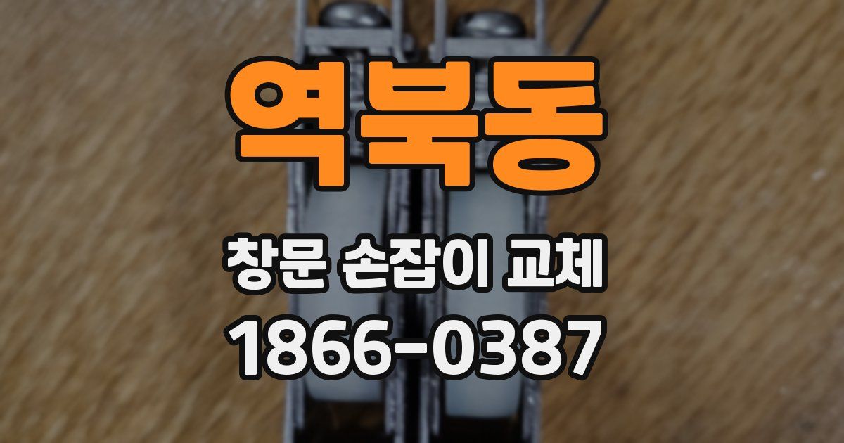 역북동 창문 손잡이 교체