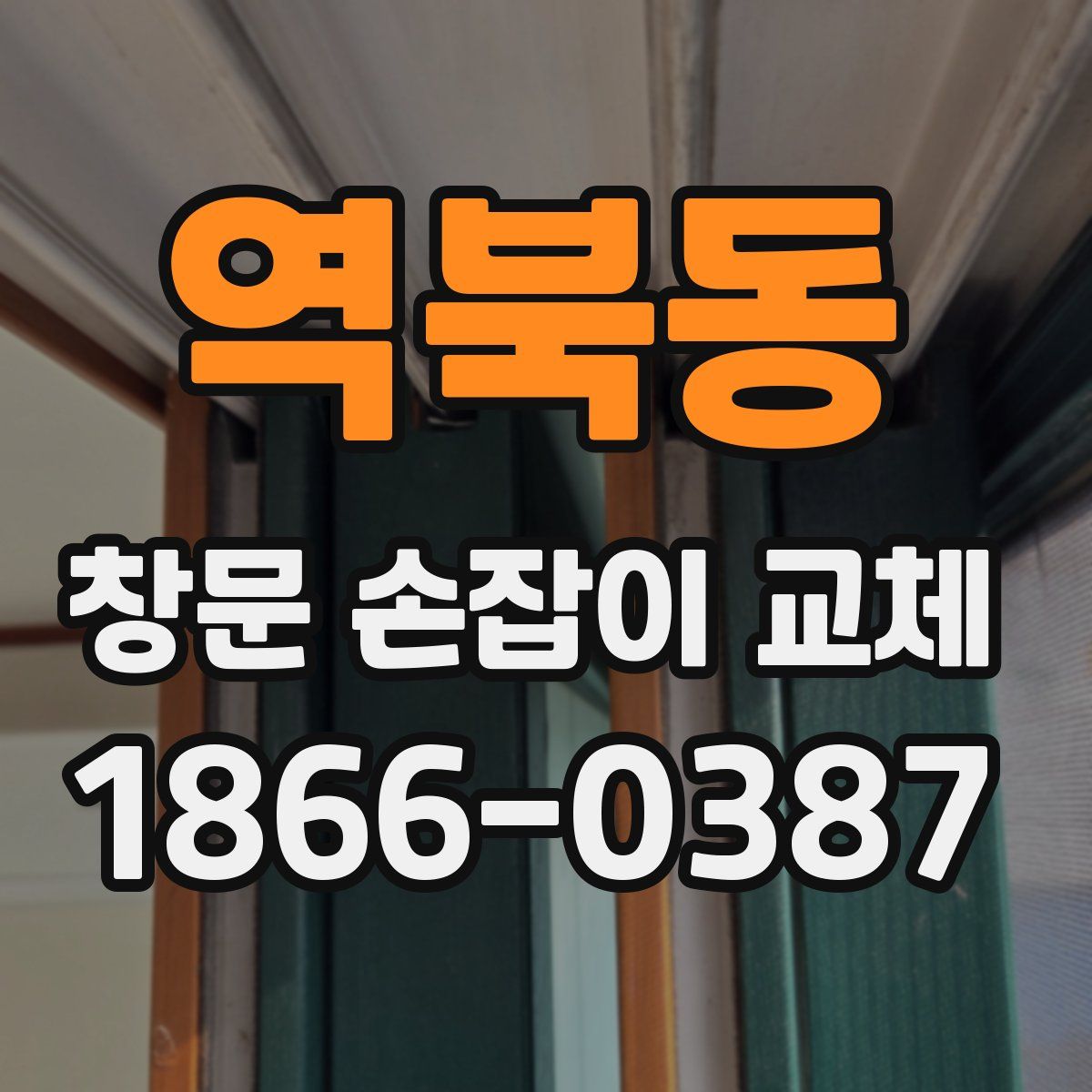 역북동 창문 손잡이 교체