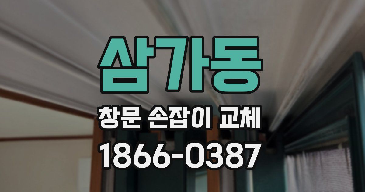 삼가동 창문 손잡이 교체
