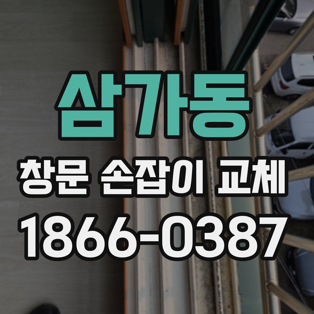 삼가동 창문 손잡이 교체