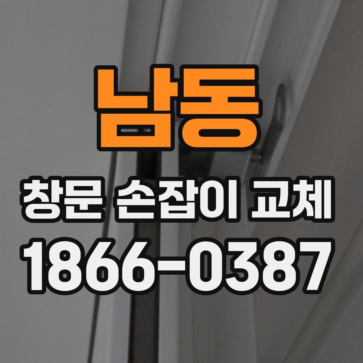 남동 창문 손잡이 교체