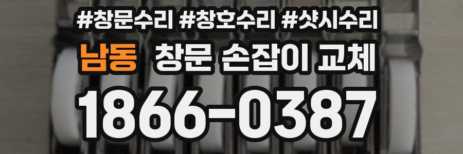 남동 창문 손잡이 교체