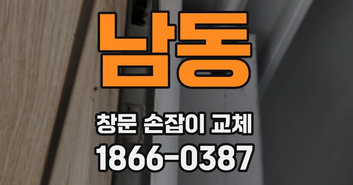 남동 창문 손잡이 교체