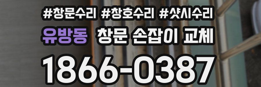 유방동 창문 손잡이 교체