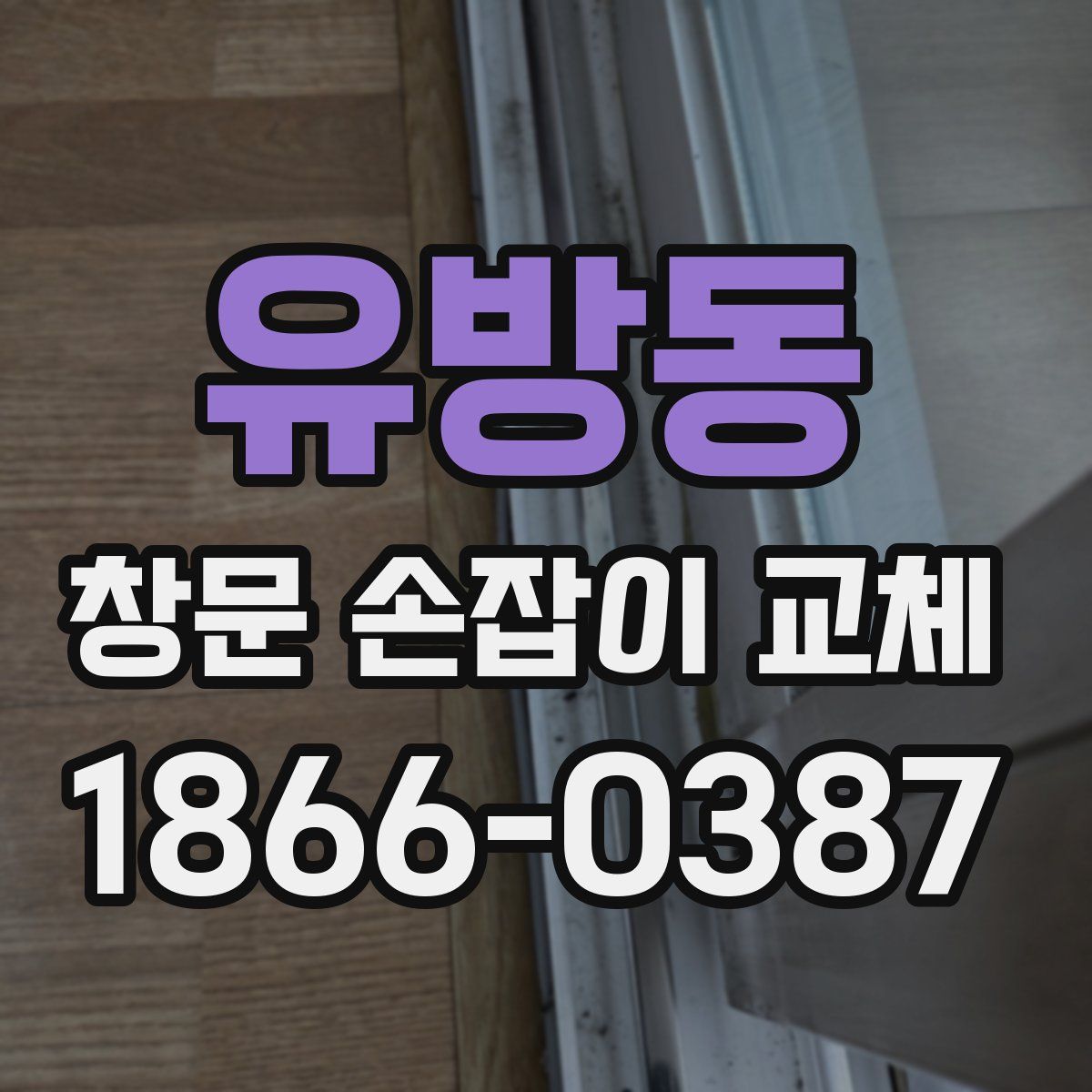 유방동 창문 손잡이 교체