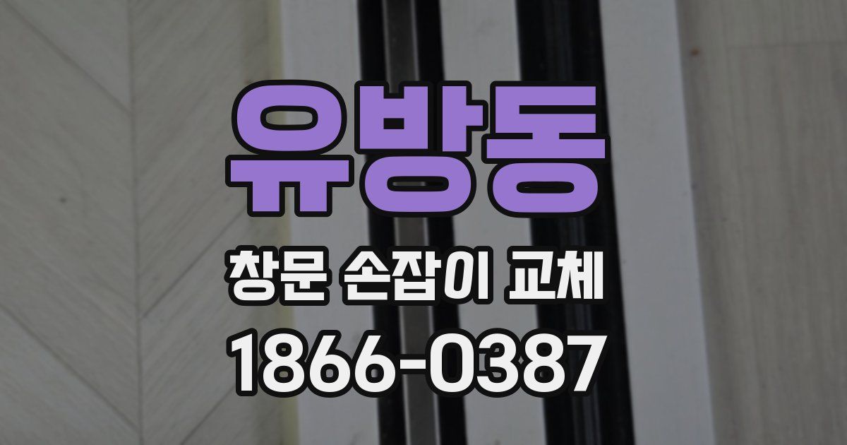 유방동 창문 손잡이 교체