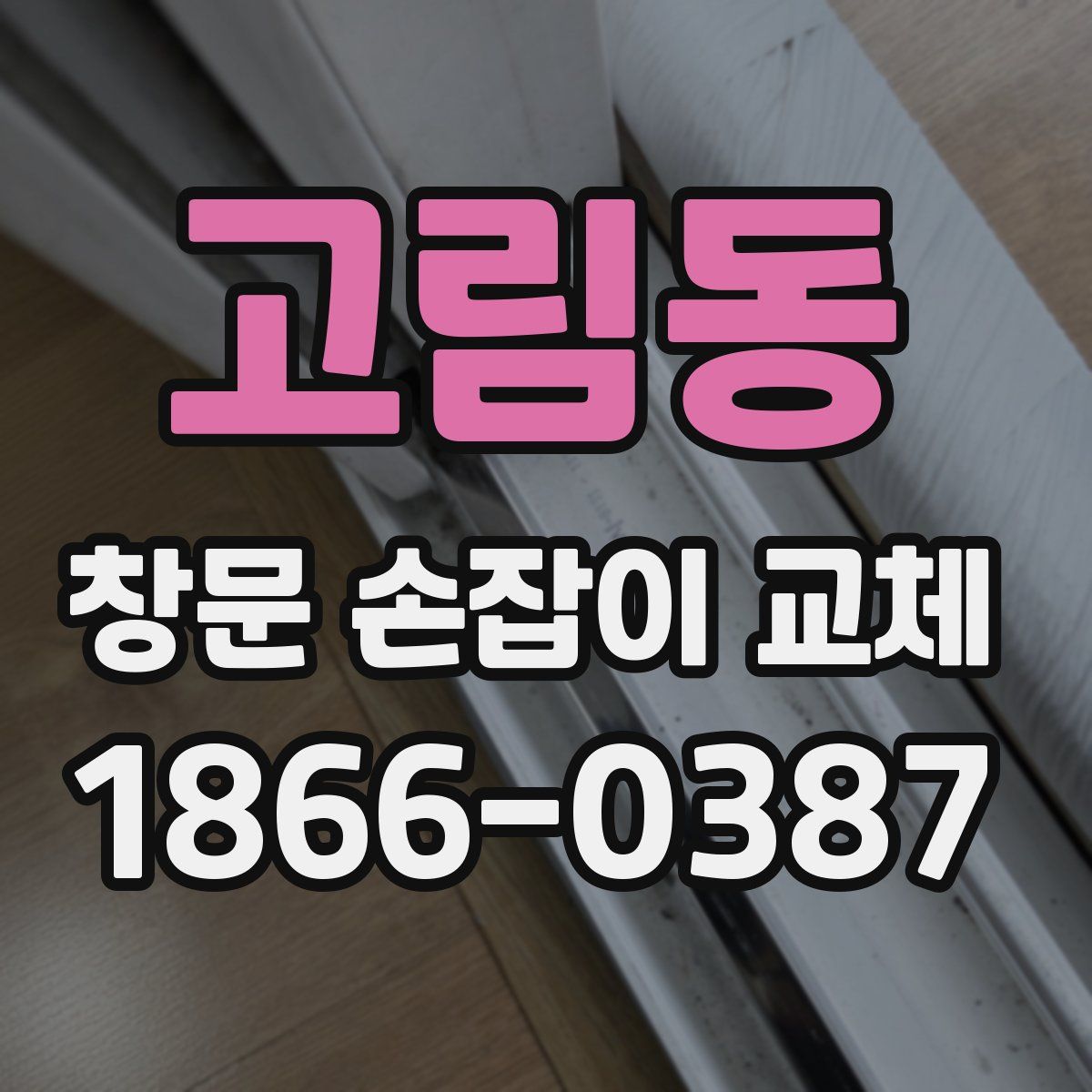 고림동 창문 손잡이 교체