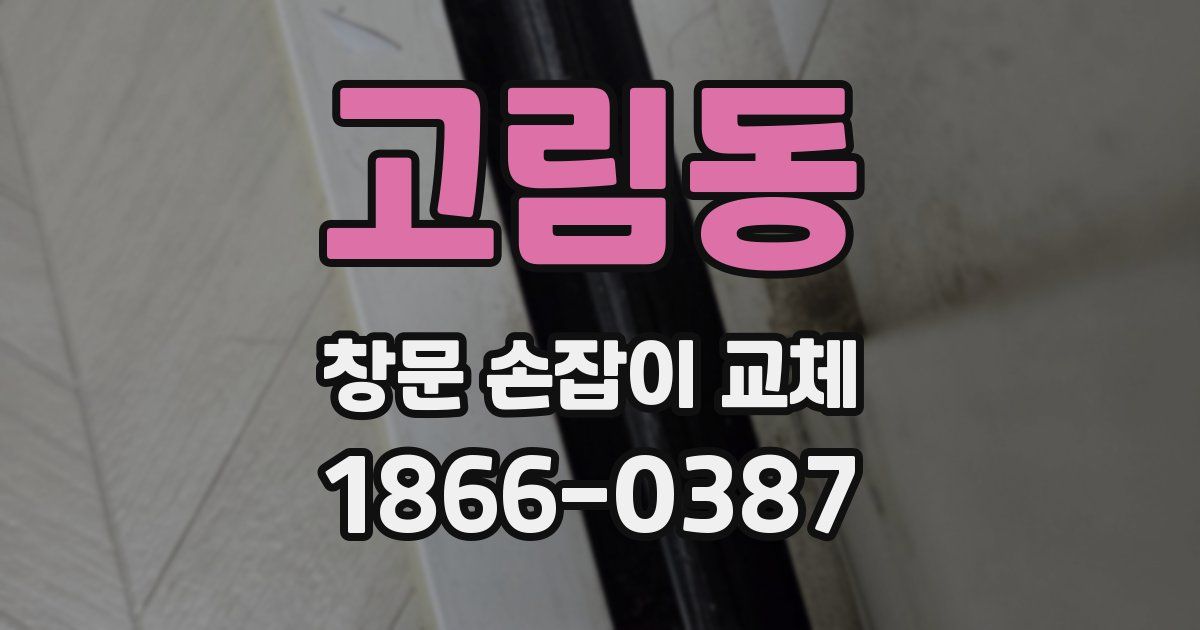 고림동 창문 손잡이 교체