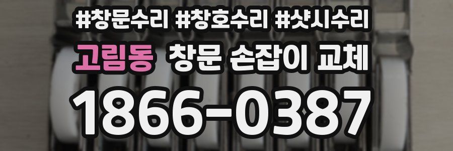 고림동 창문 손잡이 교체