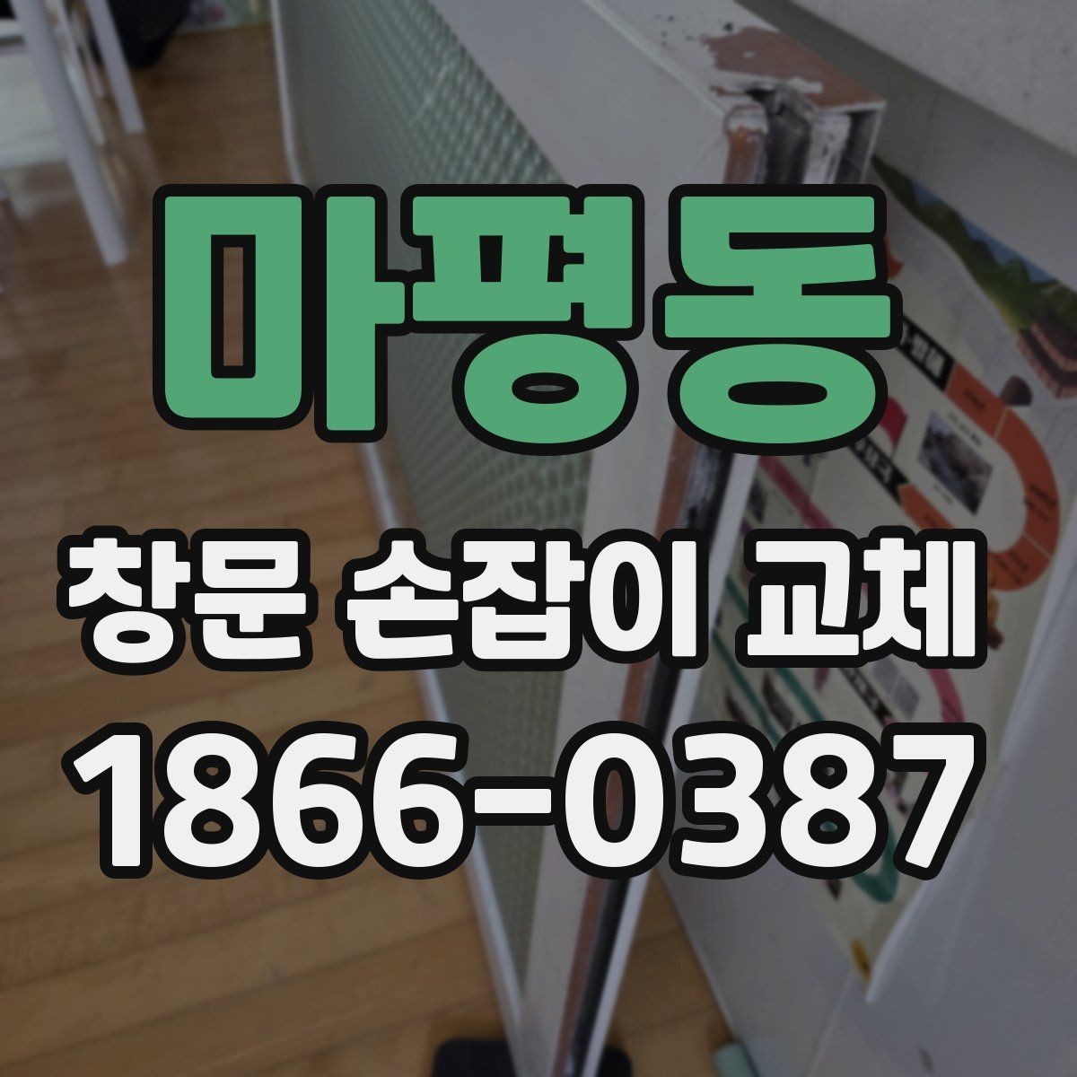 마평동 창문 손잡이 교체 전 오래된 부속 상태 살펴보기