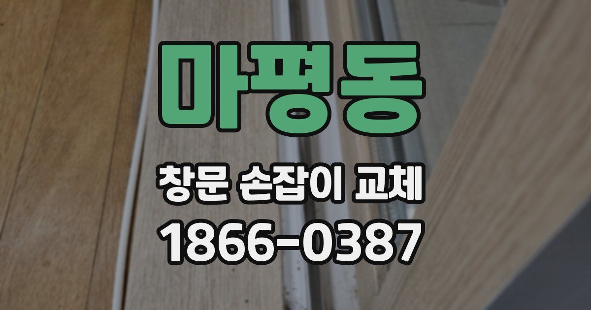마평동 창문 손잡이 교체