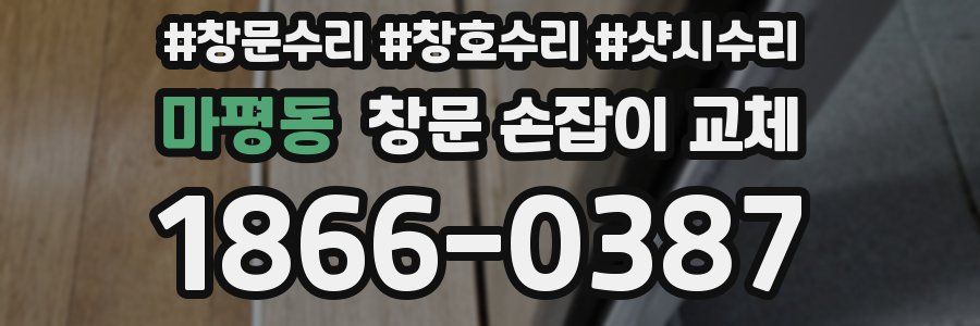 마평동 창문 손잡이 교체